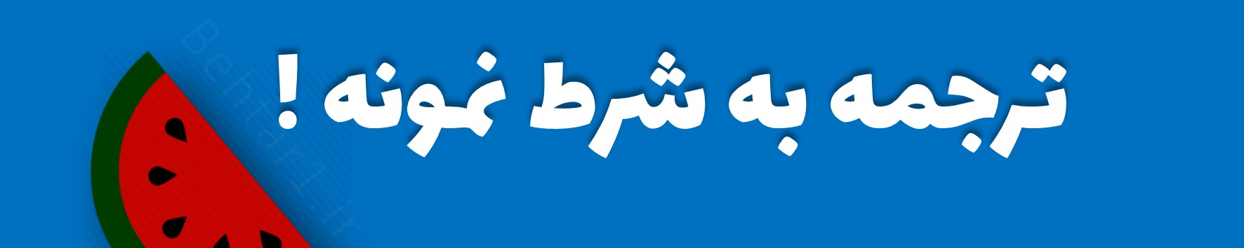 ترجمه به شرط نمونه